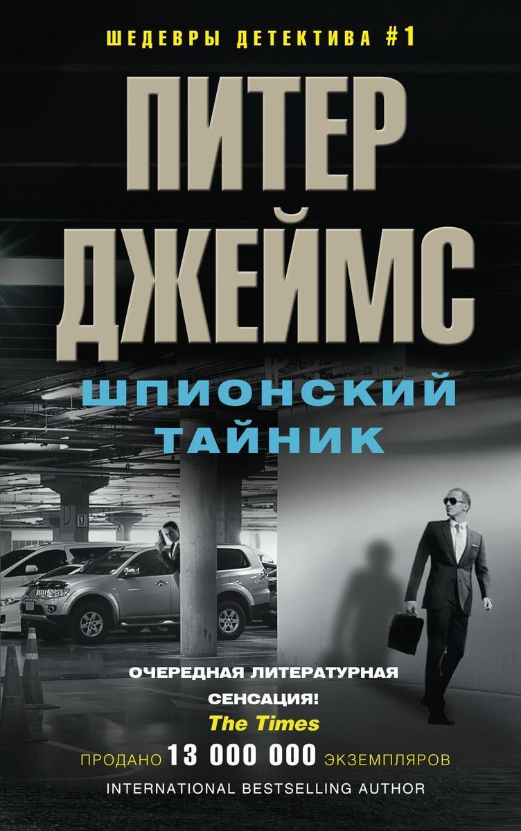 Книга Шпионский тайник - купить современной литературы в  интернет-магазинах, цены на Мегамаркет |