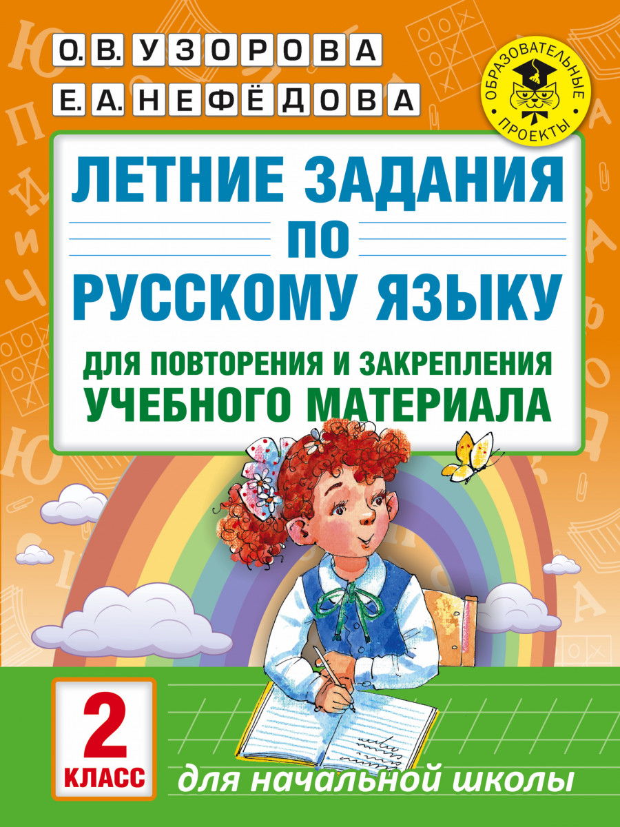 Летние Задания по Русскому Языку для повторения и Закрепления Учебного  Материала, 2 класс - купить справочника и сборника задач в  интернет-магазинах, цены на Мегамаркет | 1413271