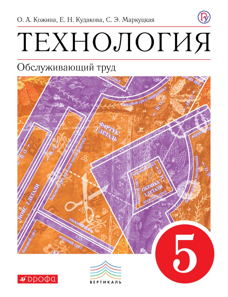 Учебник Кожина. технология. Обслуживающий труд. 5 кл. Вертикаль ФГОС –  купить в Москве, цены в интернет-магазинах на Мегамаркет