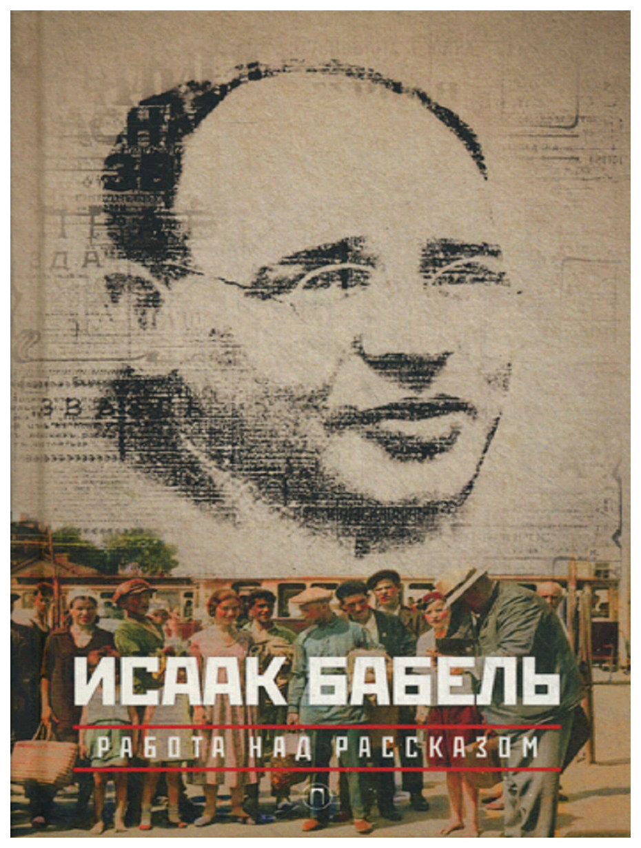 Книга Собрание Сочинений: Работа над Рассказом - купить классической  литературы в интернет-магазинах, цены на Мегамаркет |