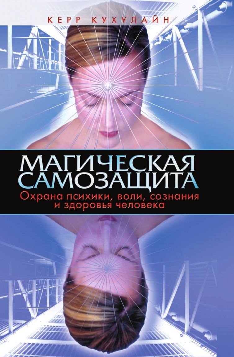 Сознание и воля. Магическая самозащита. Магическая самозащита Степанова. Книги о сознании человека. Волшебная книга сознания.