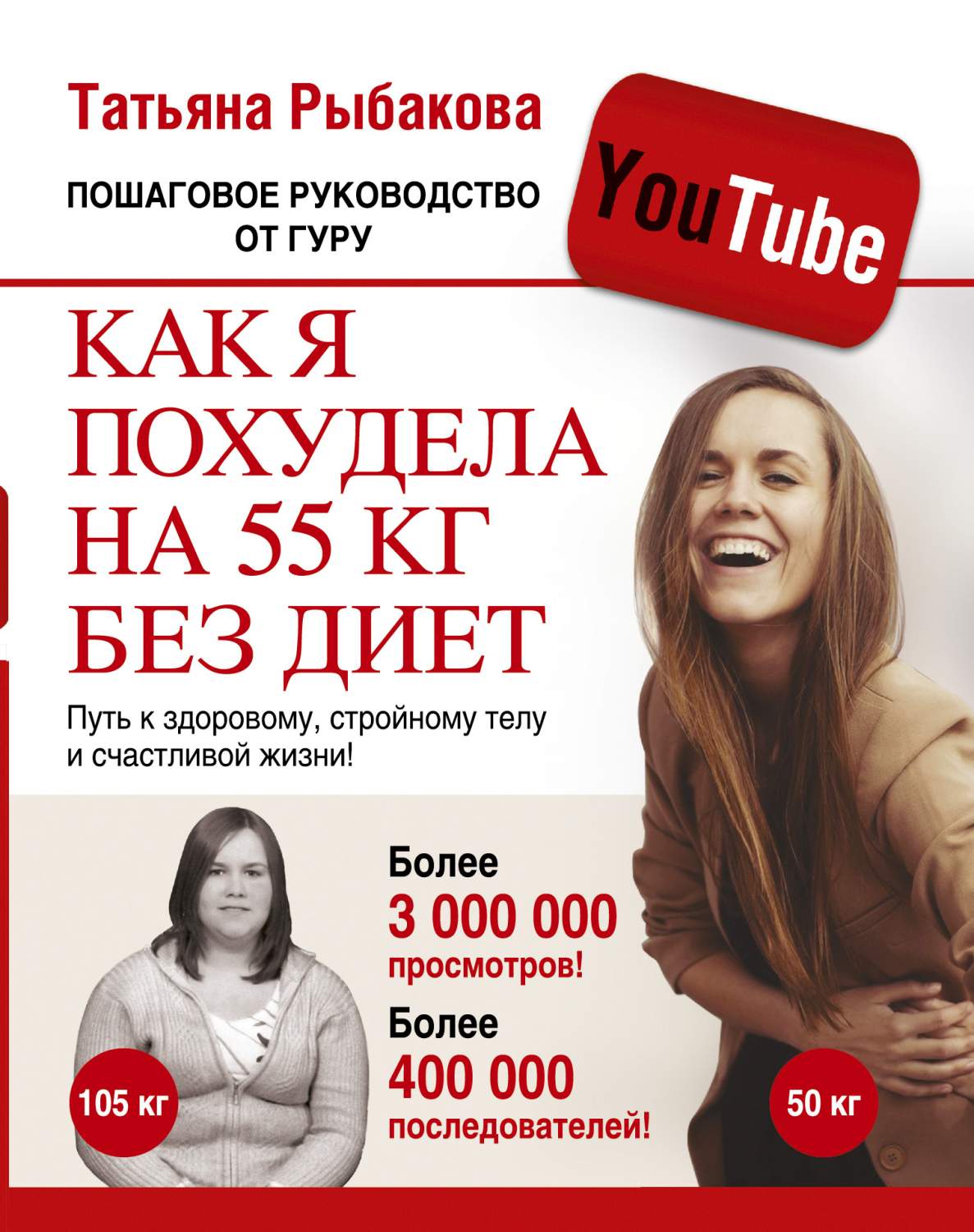 Как я похудела на 55 кг без диет – купить в Москве, цены в  интернет-магазинах на Мегамаркет