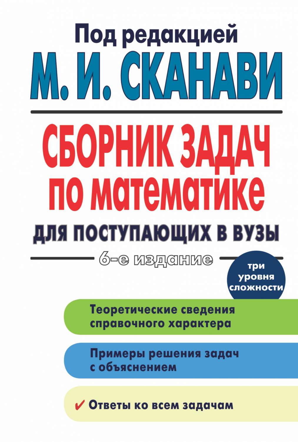 Сборник Задач по Математике для поступающих В Вузы - купить математики,  статистики, механики в интернет-магазинах, цены на Мегамаркет | 186071