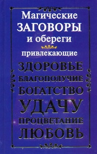 Заговоры на прибыль в бизнесе