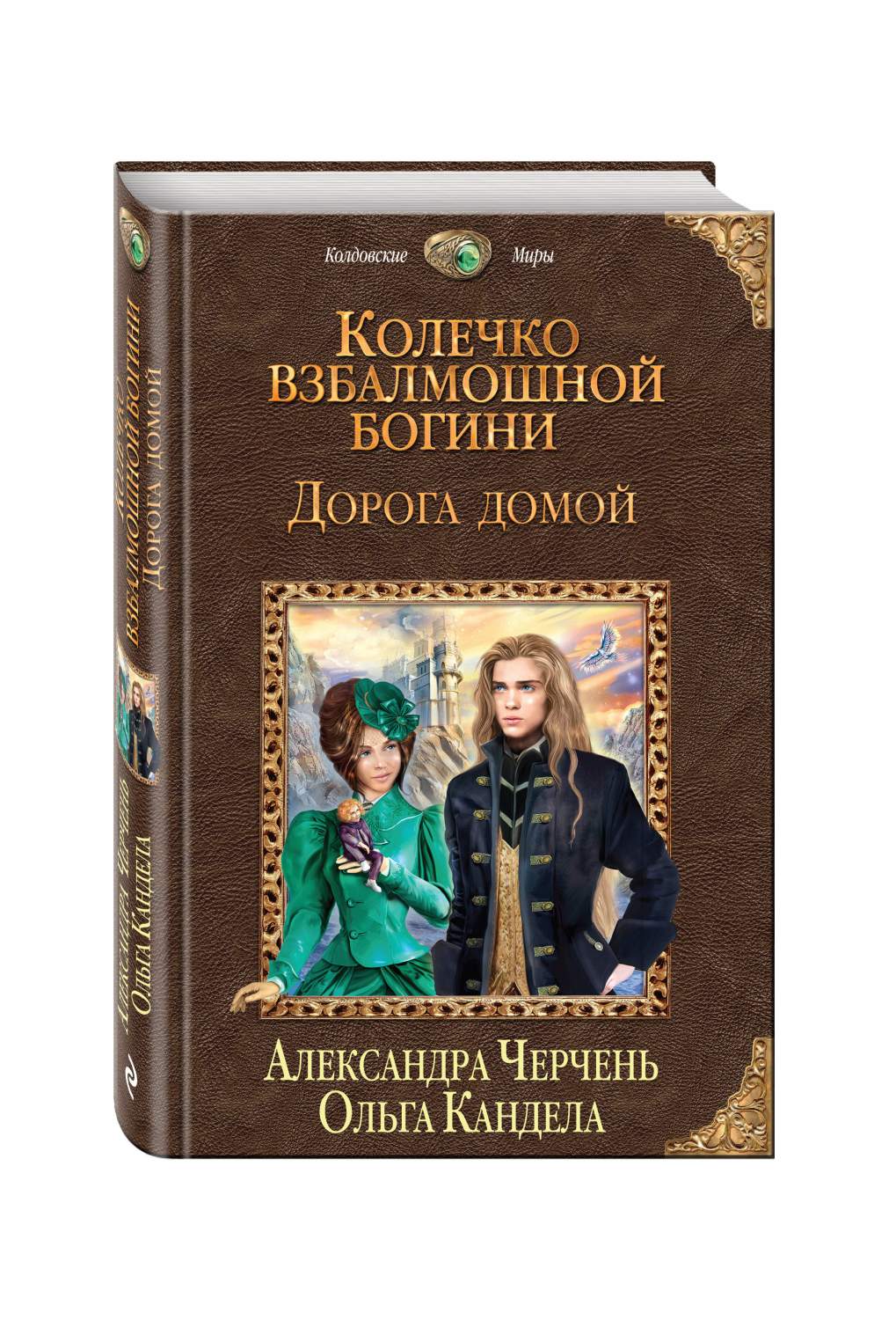 Книга Колечко Взбалмошной Богини, Дорога Домой - купить современная  литература в интернет-магазинах, цены на Мегамаркет | 189057