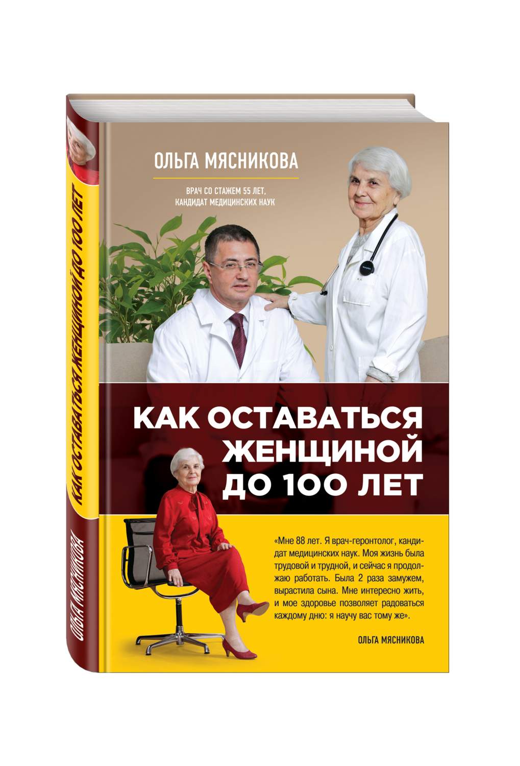 Как оставаться Женщиной до 100 лет - купить спорта, красоты и здоровья в  интернет-магазинах, цены на Мегамаркет | 189966