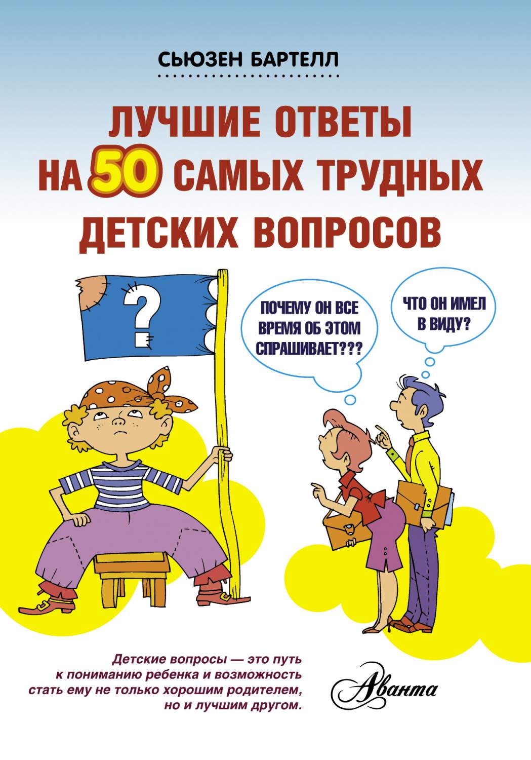 Лучшие ответы на 50 самых трудных детских вопросов – купить в Москве, цены  в интернет-магазинах на Мегамаркет