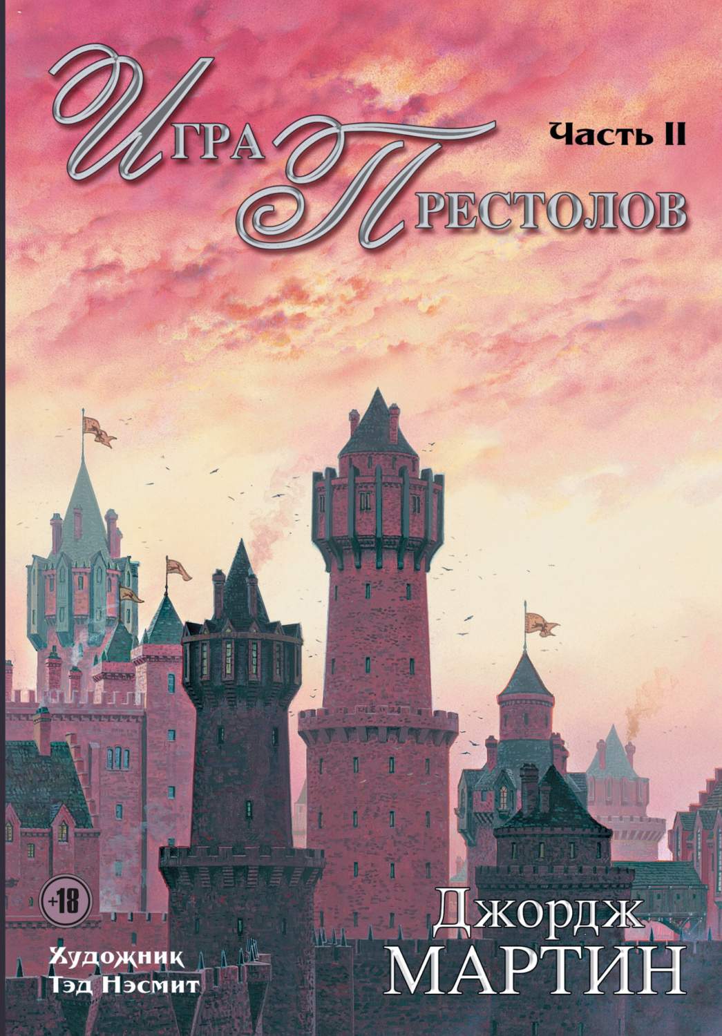 Игра престолов, Часть Ii – купить в Москве, цены в интернет-магазинах на  Мегамаркет