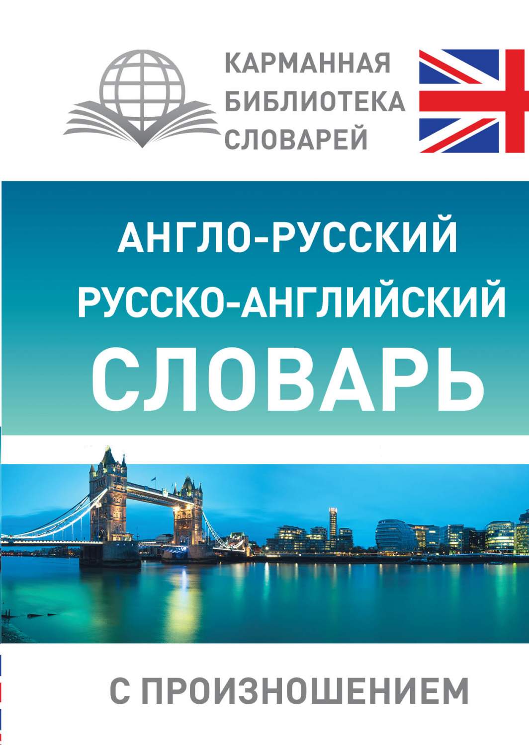 Англо-русский русско-английский словарь с произношением - купить двуязычные  словари в интернет-магазинах, цены на Мегамаркет | 208363