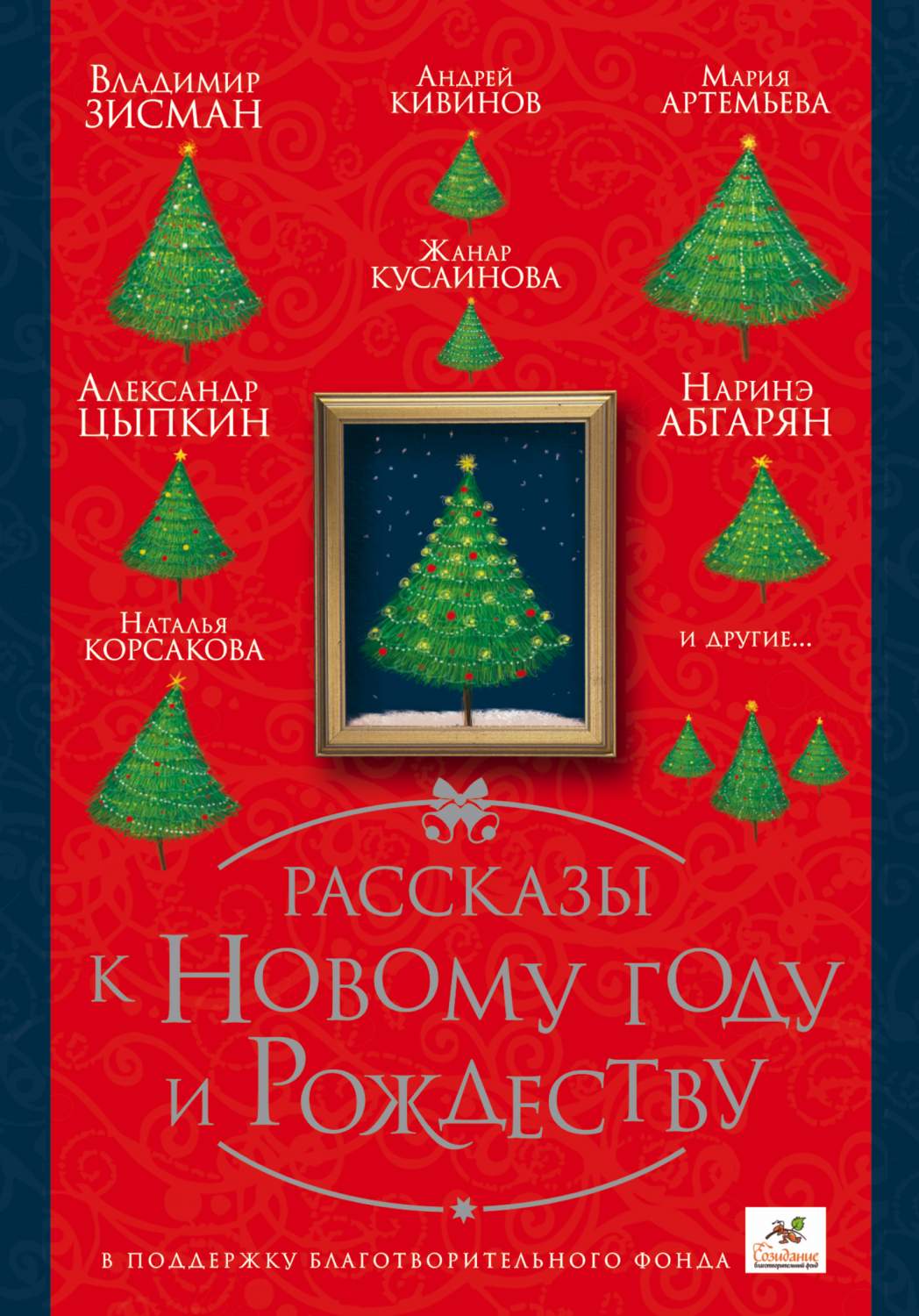 Рассказы к Новому Году и Рождеству – купить в Москве, цены в  интернет-магазинах на Мегамаркет