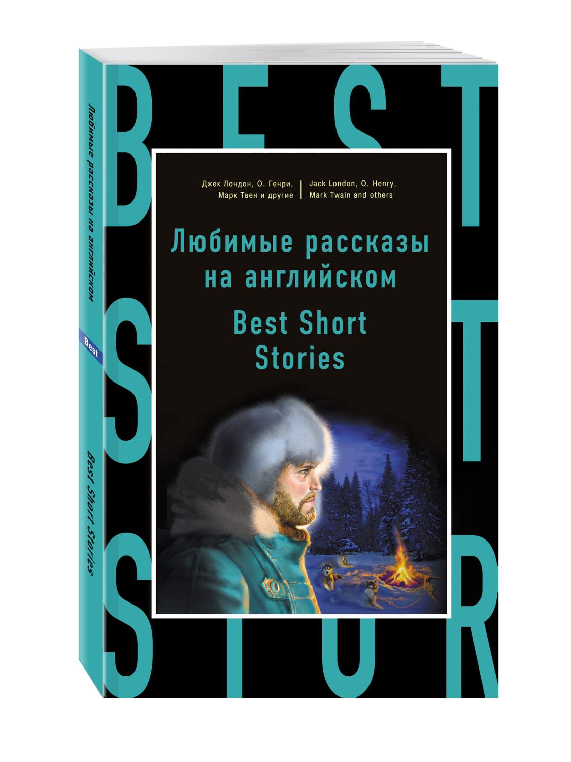 Обожаю историю. Джек Лондон книги. The best short stories. Short stories book. Книга short stories in English истории.