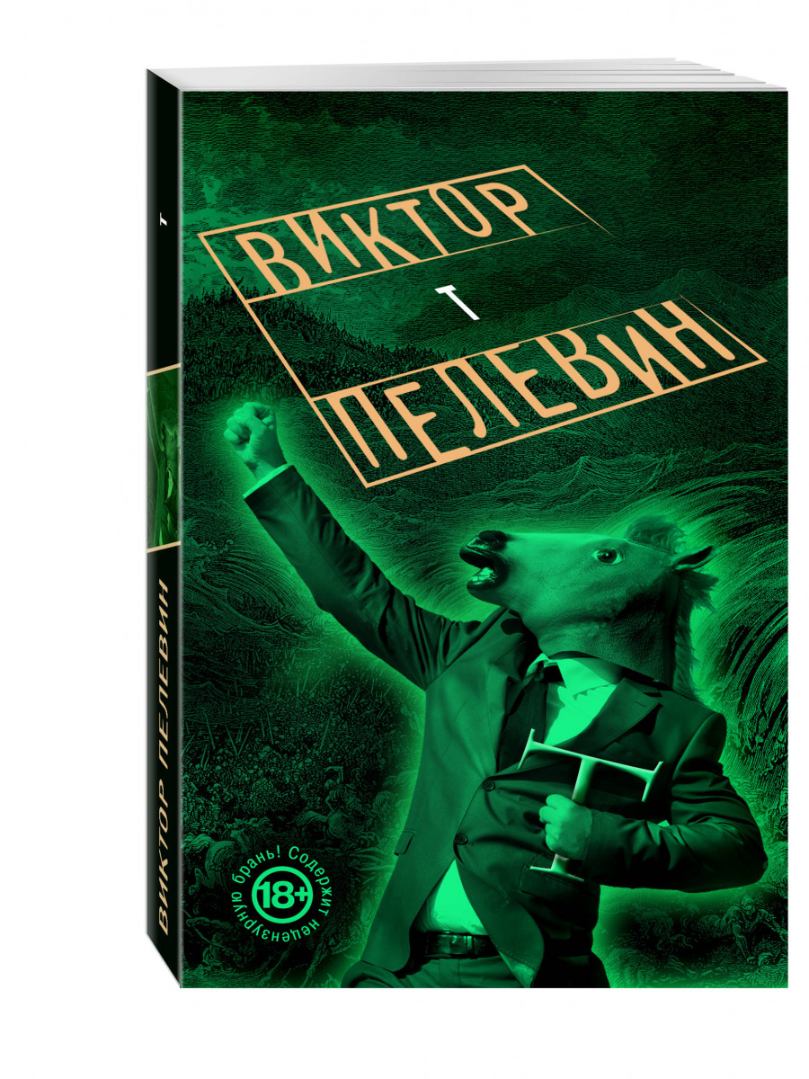 T book. Пелевин в.о. 