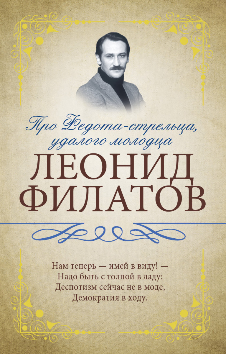 Про Федота-Стрельца, Удалого Молодца – купить в Москве, цены в  интернет-магазинах на Мегамаркет