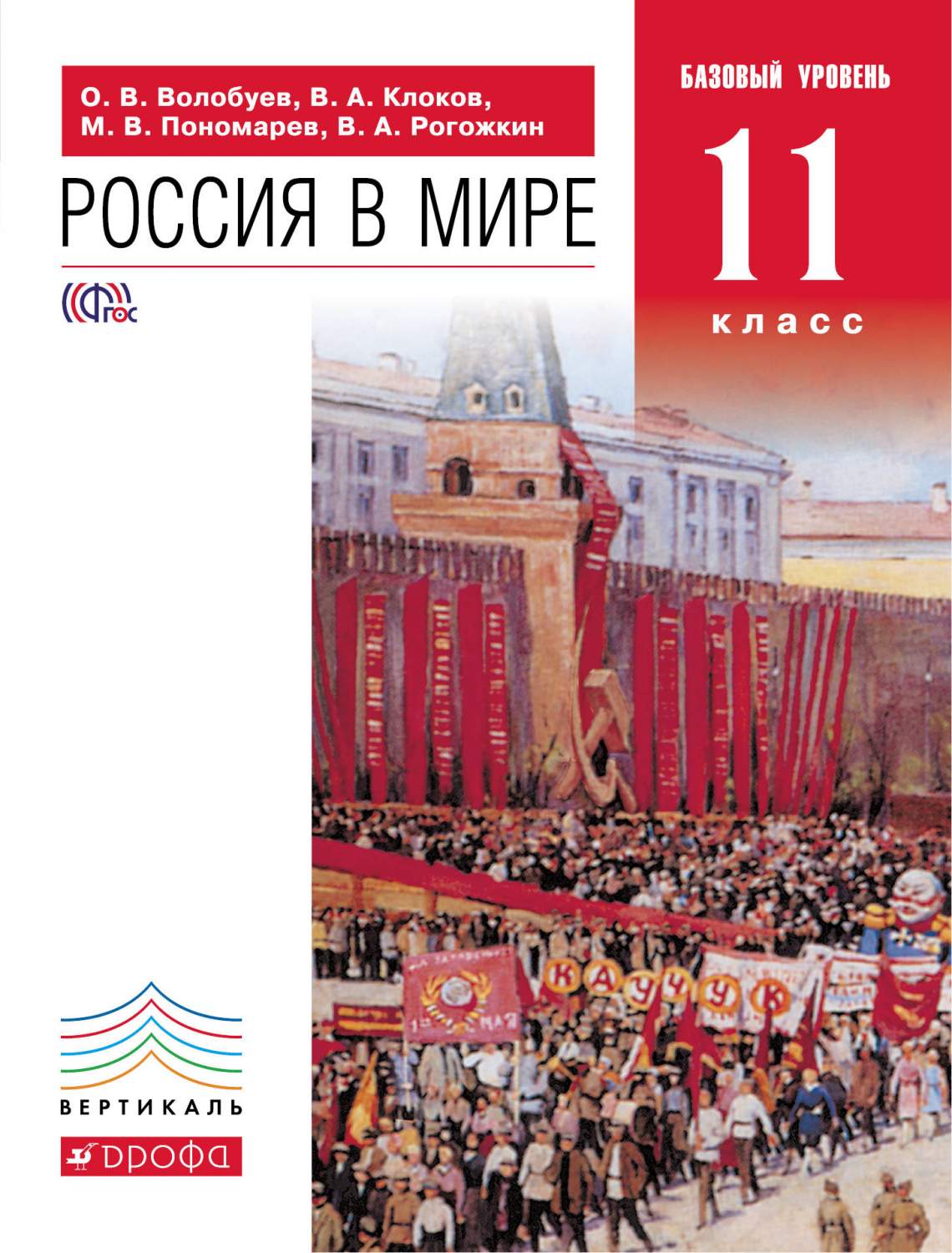 Учебник Россия В Мире. 11 класс – купить в Москве, цены в  интернет-магазинах на Мегамаркет