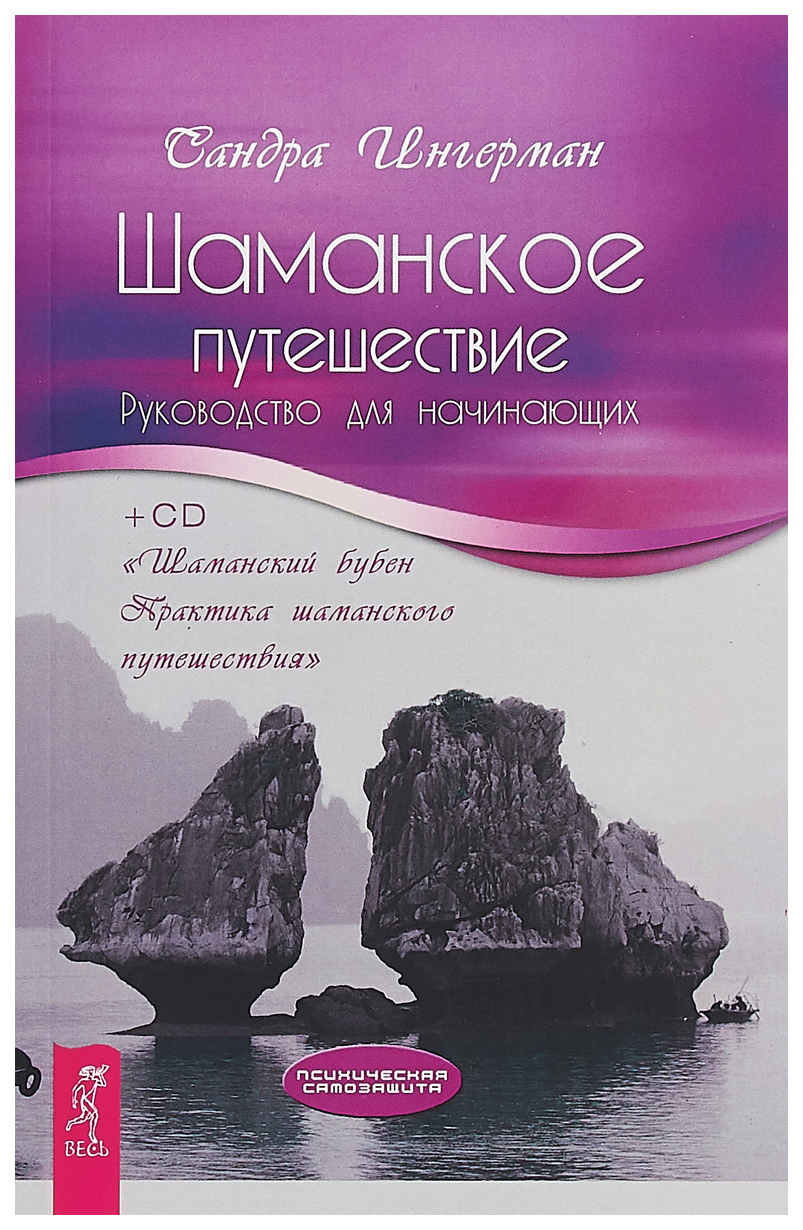 Книга Шаманское путешествие. Руководство для начинающих + Cd - купить  эзотерики и парапсихологии в интернет-магазинах, цены на Мегамаркет | 390623