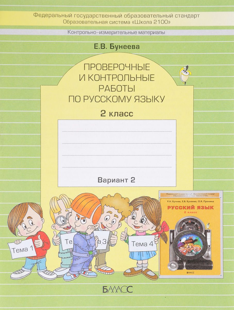 Бунеева, Русский Язык, проверочные и контрольные Работы, 2 кл, Вариант 2  (Фгос) - купить справочника и сборника задач в интернет-магазинах, цены на  Мегамаркет |