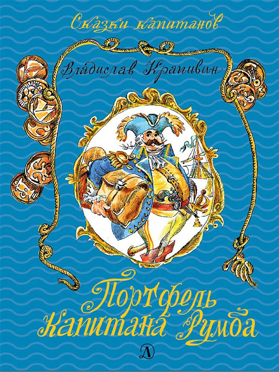 Крапивин. портфель капитана Румба. – купить в Москве, цены в  интернет-магазинах на Мегамаркет