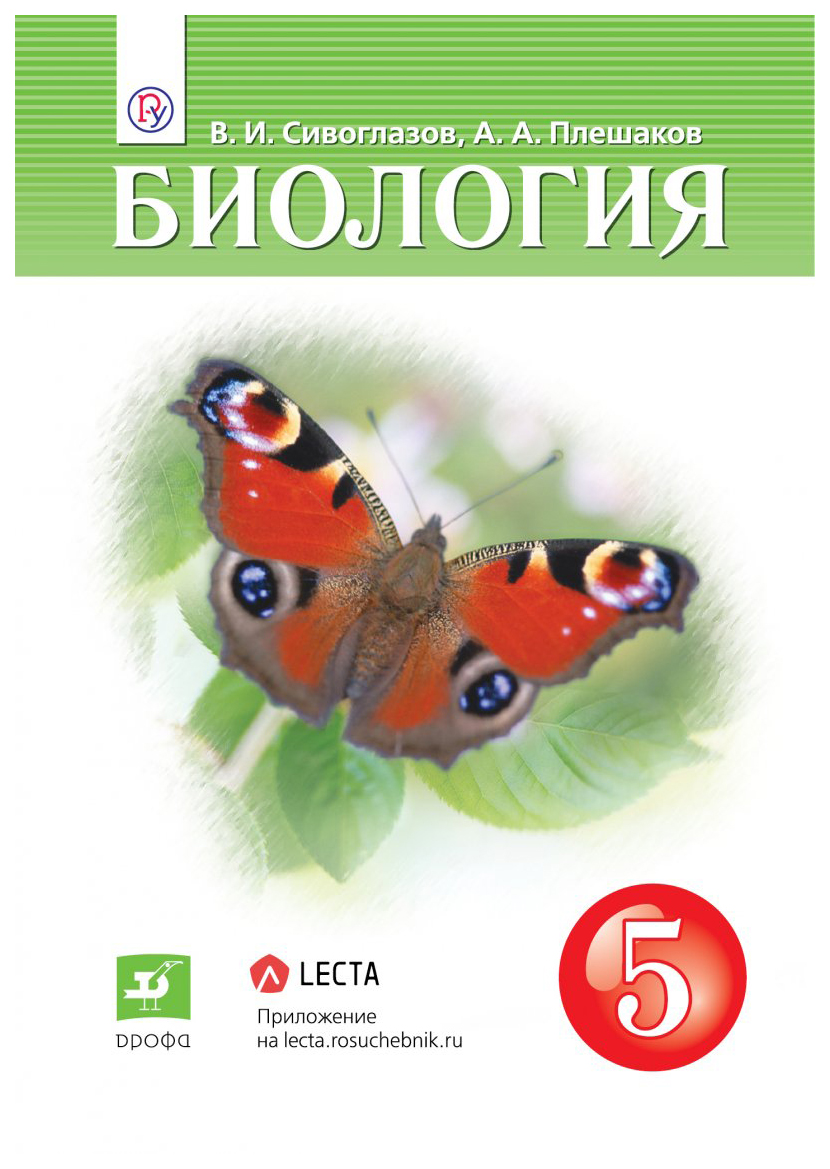 Учебник Сивоглазов. Биология. 5 кл. ФГОС - купить учебника 5 класс в  интернет-магазинах, цены на Мегамаркет |