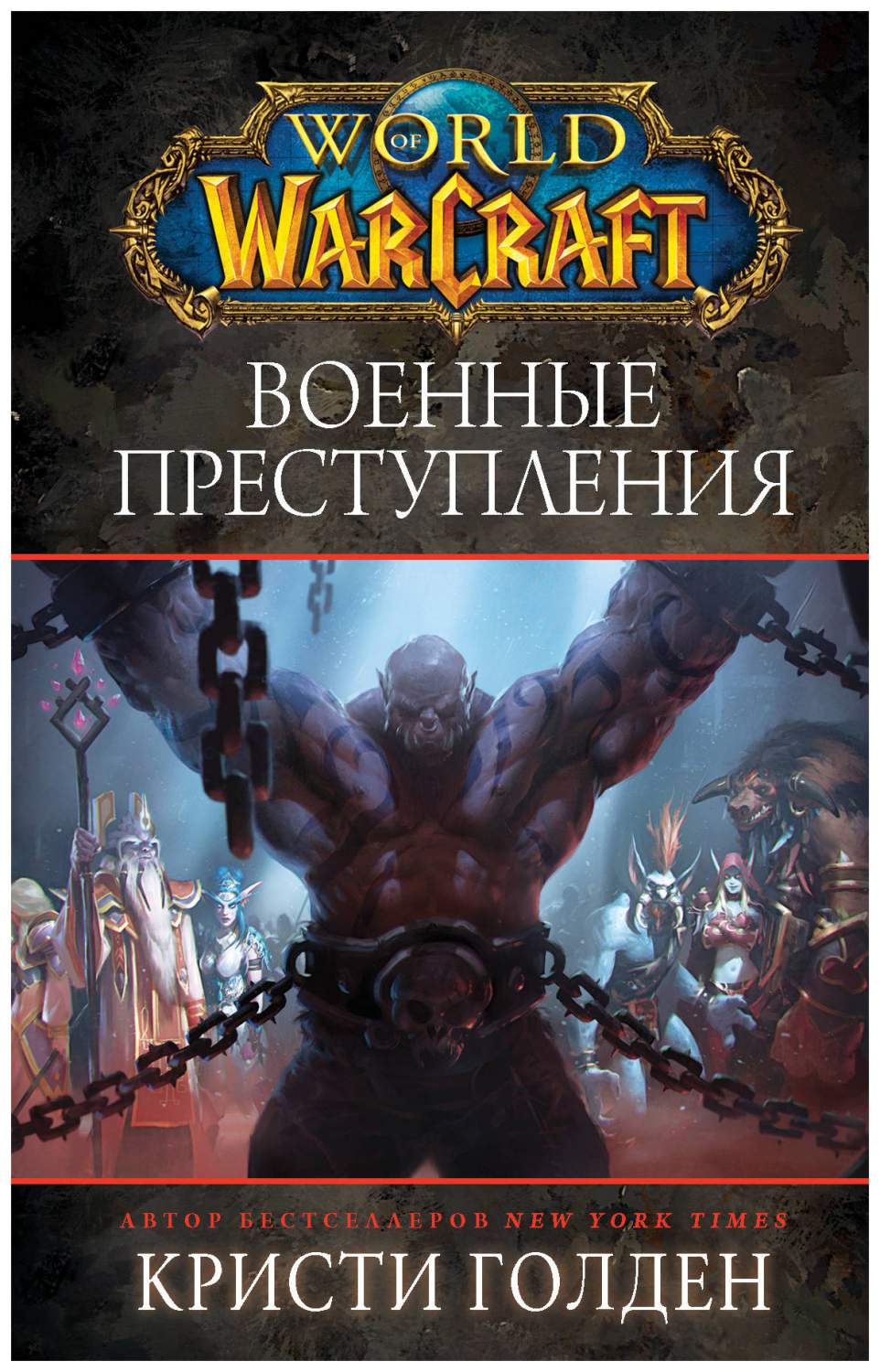 Книга World Of Warcraft: Военные преступления - отзывы покупателей на  маркетплейсе Мегамаркет | Артикул: 100025564056