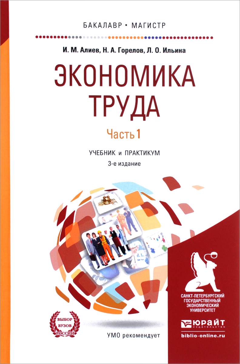 Экономика Труда 3 издание часть 1 в 2 частях – купить в Москве, цены в  интернет-магазинах на Мегамаркет