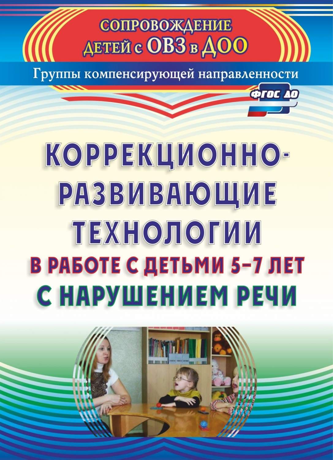 Коррекционно-развивающие технологии в работе с детьми 5-7 лет с нарушением  речи - купить дошкольного обучения в интернет-магазинах, цены на Мегамаркет  | 3142