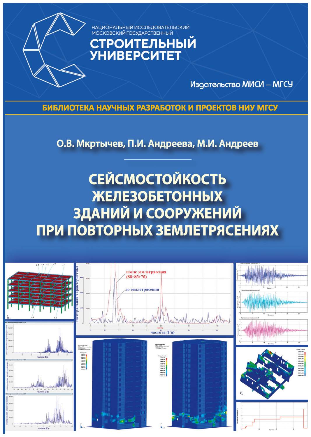 Сейсмостойкость Железобетонных Зданий и Сооружений При Повторных  Землетрясениях – купить в Москве, цены в интернет-магазинах на Мегамаркет