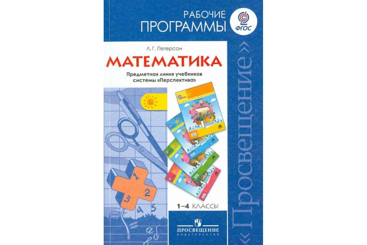 Математика Рабочие программы 1-4 класс Петерсон Л.Г. ФГОС – купить в  Москве, цены в интернет-магазинах на Мегамаркет