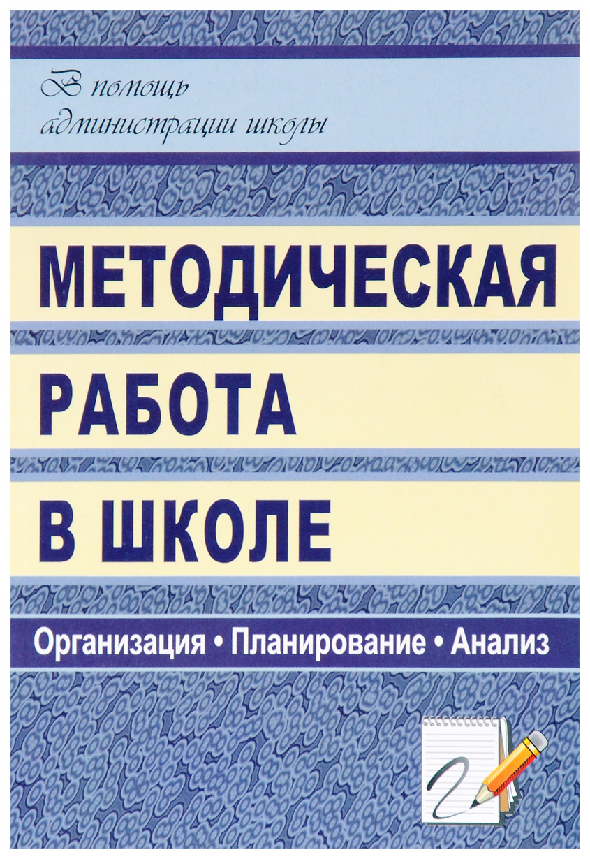 Книга Методическая работа в школе: организация, планирование, анализ -  купить современной науки в интернет-магазинах, цены на Мегамаркет | 1261