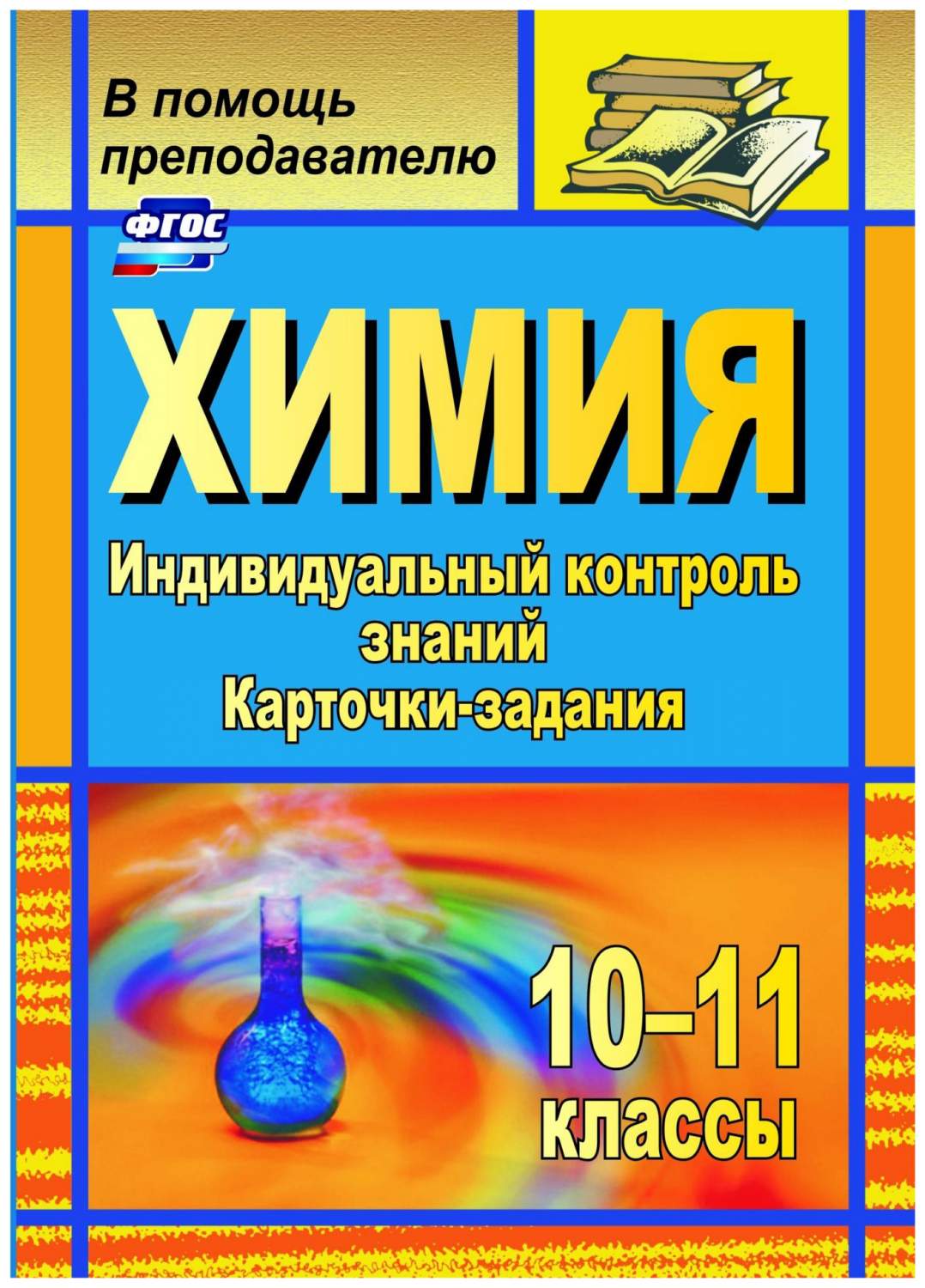 Химия. 10-11 классы: индивидуальный контроль знаний. Карточки-задания -  купить справочника и сборника задач в интернет-магазинах, цены на  Мегамаркет | 563г