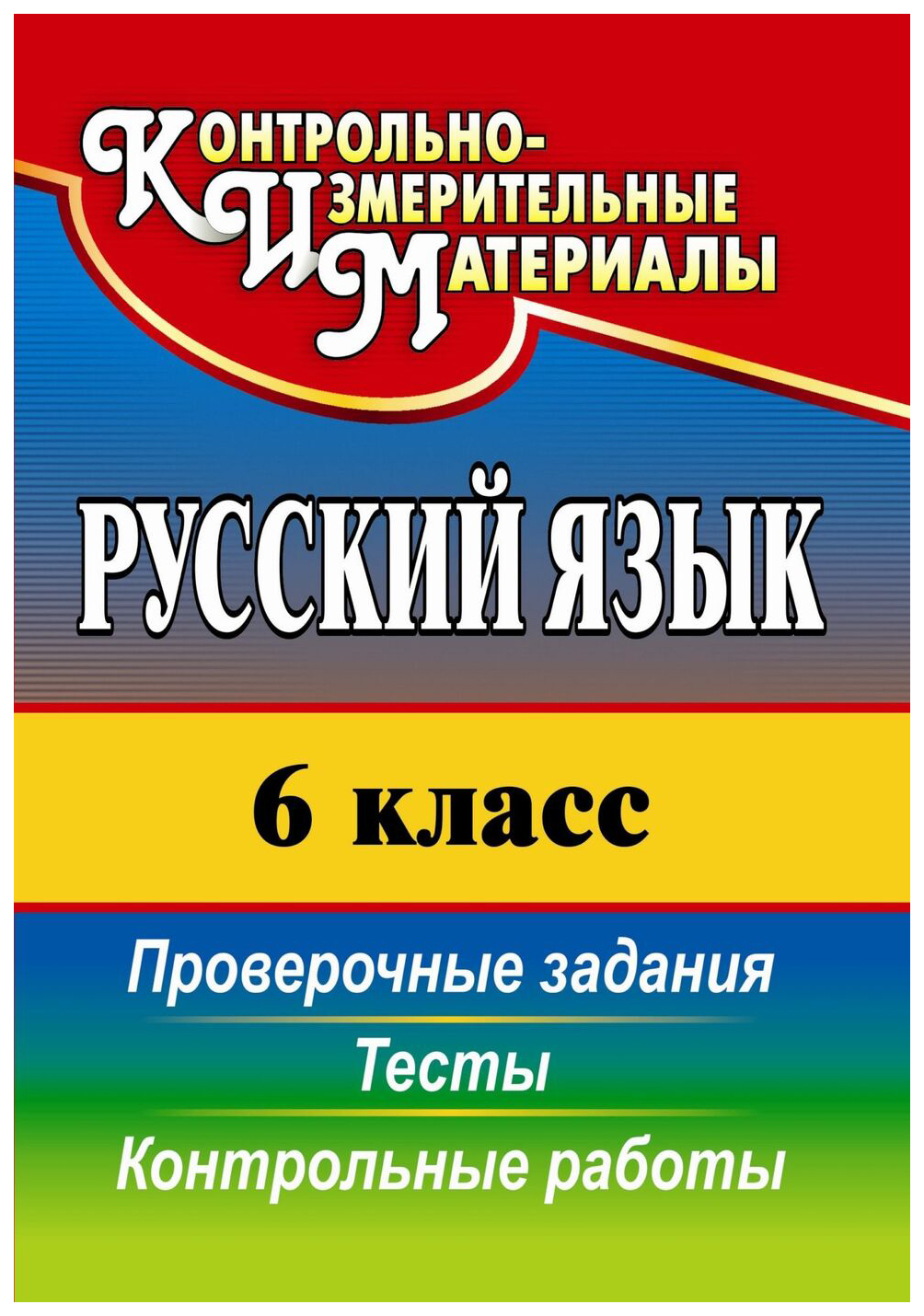 Русский язык. 6 класс: тесты, проверочные задания, контрольные работы -  купить справочника и сборника задач в интернет-магазинах, цены на  Мегамаркет | 2805