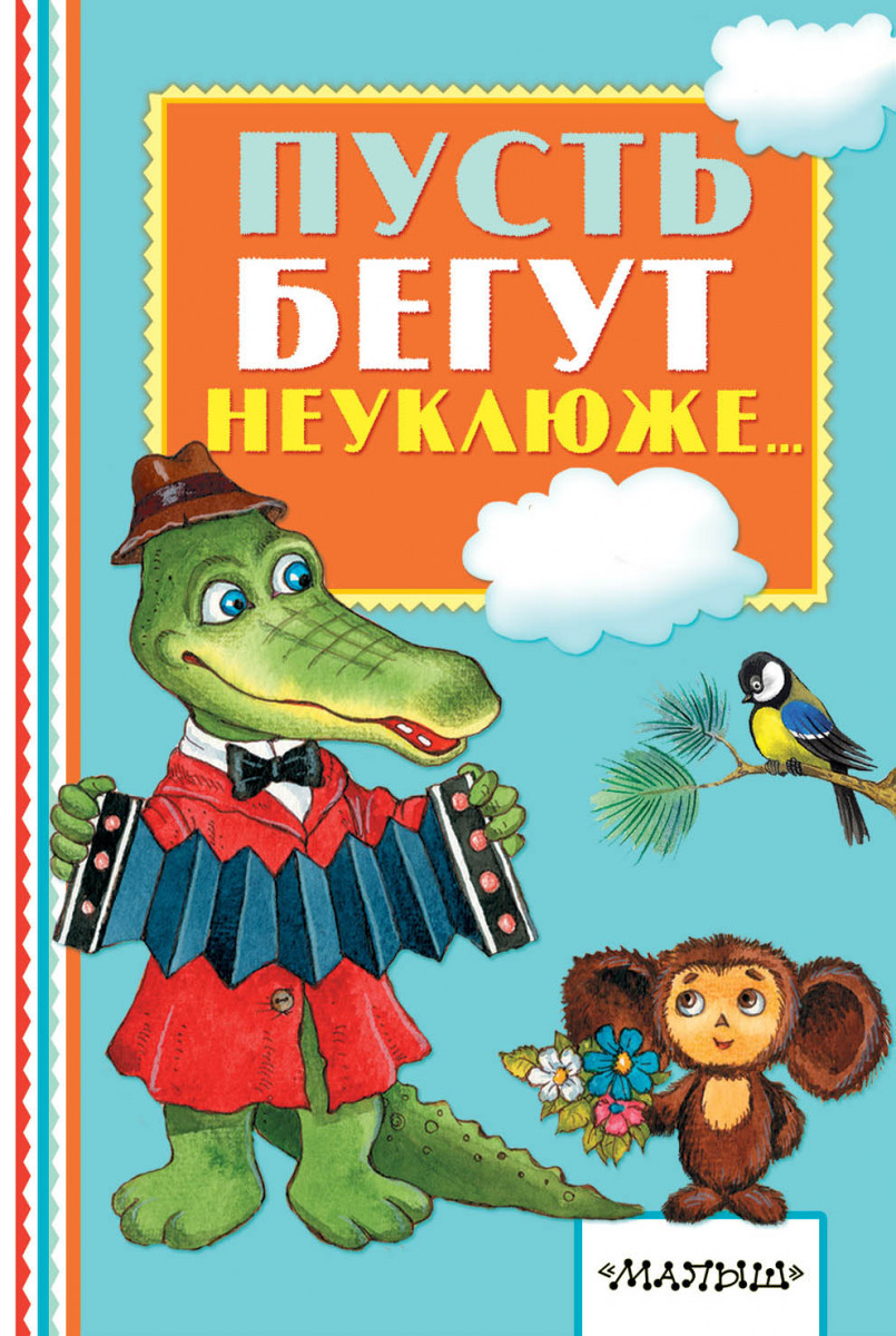 Пусть Бегут Неуклюже - купить детской художественной литературы в  интернет-магазинах, цены на Мегамаркет | 1637501