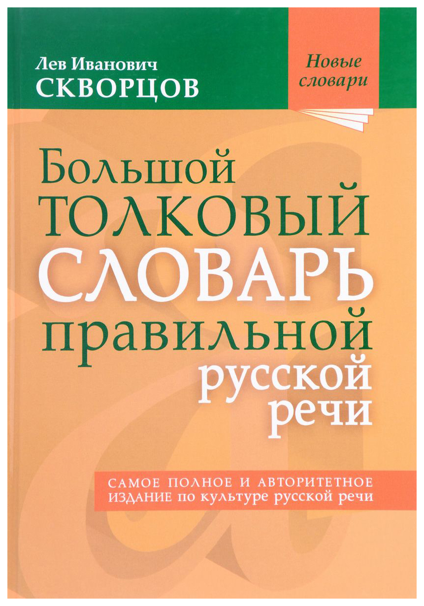 Большой толковый Словарь правильной Русской Речи - купить словаря русского  языка в интернет-магазинах, цены на Мегамаркет |