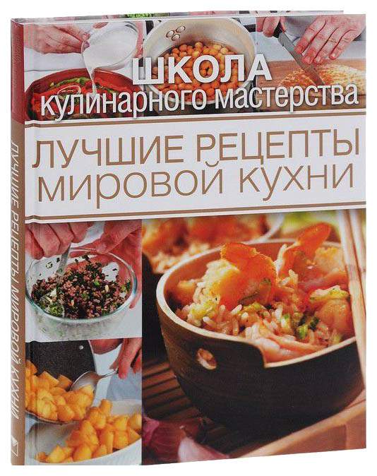 Шедевры мировой кулинарии