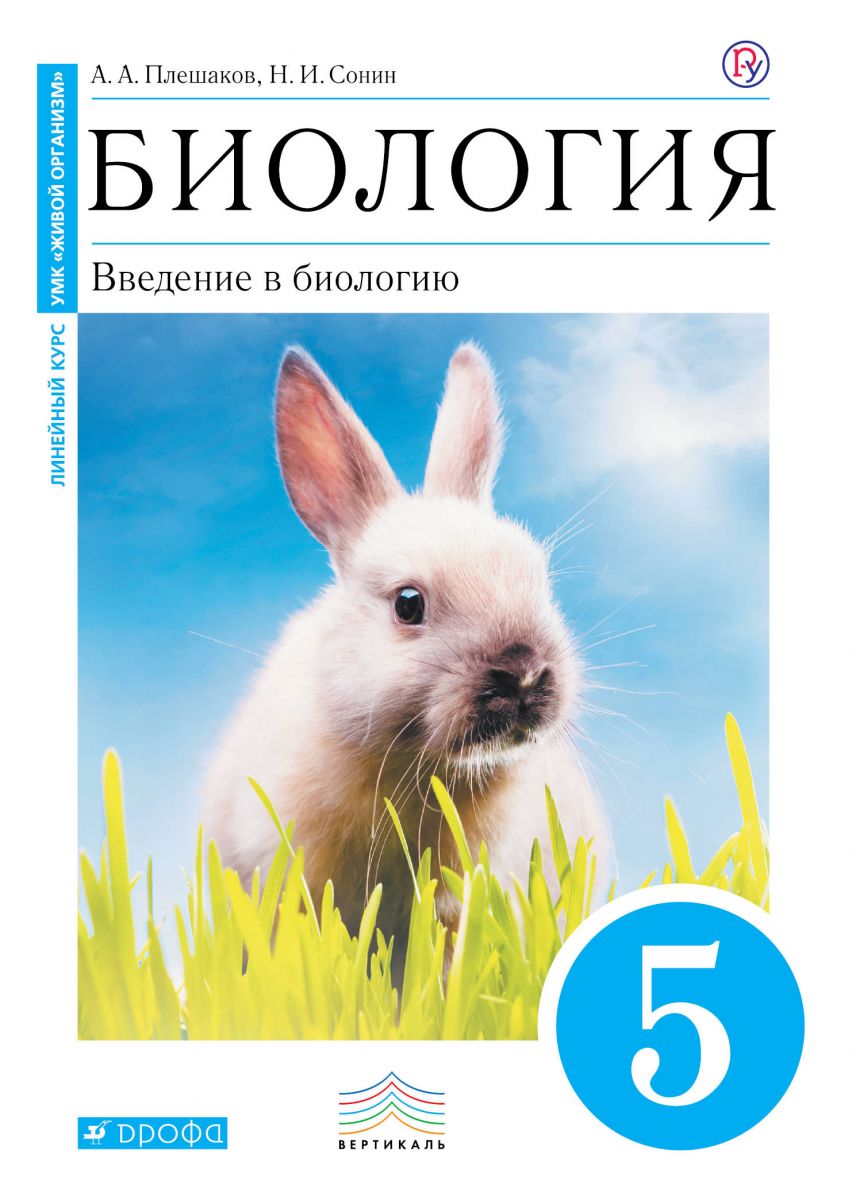 Учебник Плешаков. Биология. 5 кл Введение В Биологию. (Синий) Вертикаль  ФГОС - отзывы покупателей на маркетплейсе Мегамаркет | Артикул: 100024940756