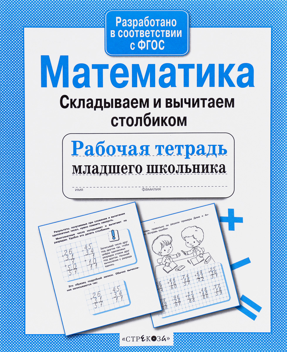 Р/т младшего школьника. Математика. Складываем и вычитаем столбиком.  (ФГОС). - отзывы покупателей на маркетплейсе Мегамаркет | Артикул:  100024945256