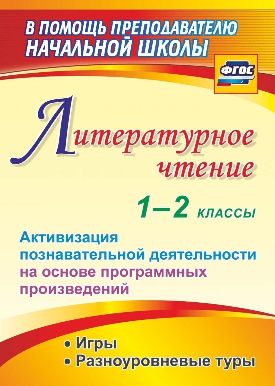 Книга для учителя Активизация познав.деят на осн. пр. Крымская. Литературное  чтение 1-2 кл - купить книги для учителя в интернет-магазинах, цены на  Мегамаркет |