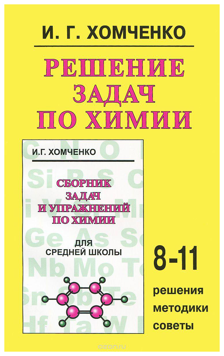 Решение Задач по Химии для Средней Школы. 8-11 классы - купить справочника  и сборника задач в интернет-магазинах, цены на Мегамаркет | 3291