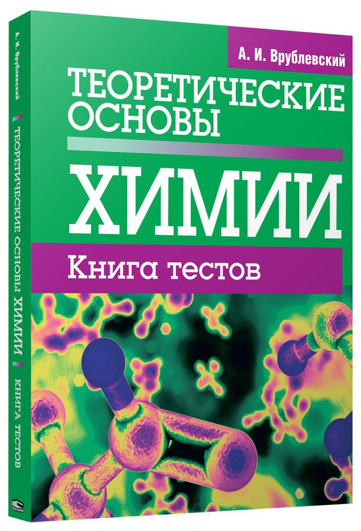 Основы химии. Теоретические основы химии. Врублевский основы химии. Книга теоретические основы химии. Теоретические основы химии книга тестов.