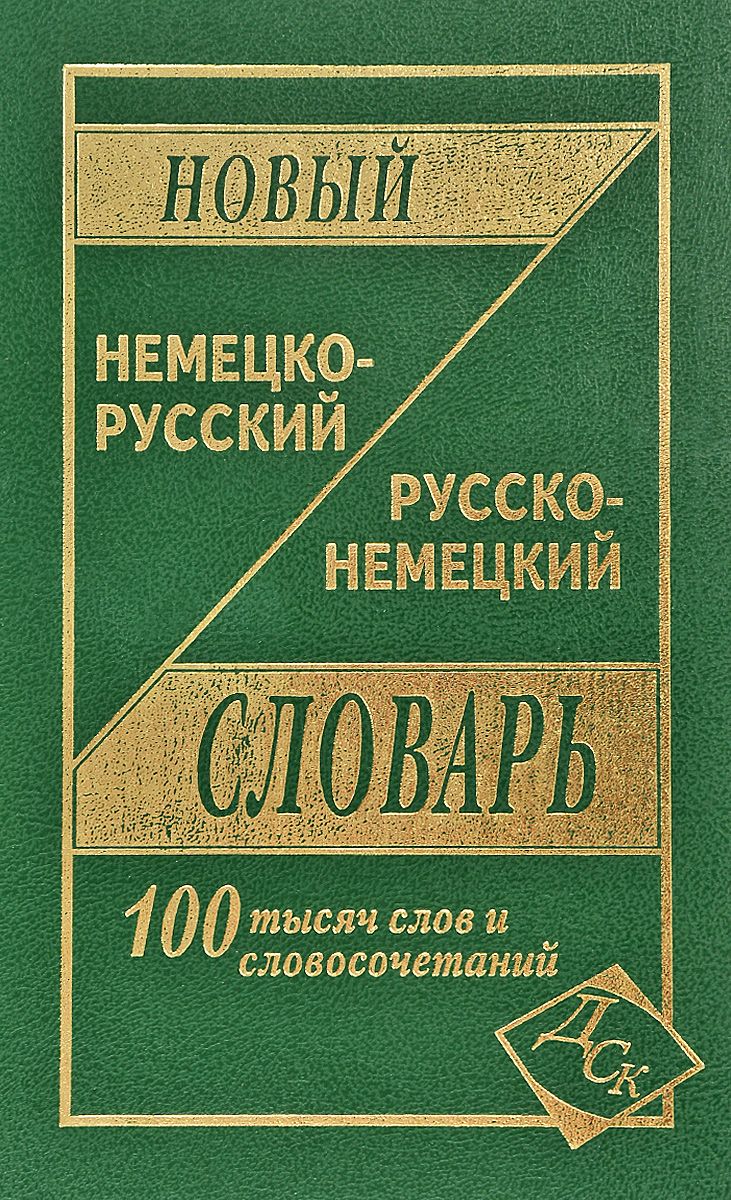 Новый Немецко-Русский, Русско-Немецкий Словарь. 100 000 Слов и  Словосочетаний. (Газет.) В – купить в Москве, цены в интернет-магазинах на  Мегамаркет