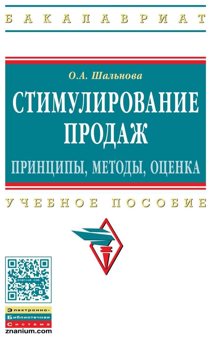 Стимулирование продаж. принципы, Методы, Оценка. Учебное пособие - купить  прикладных наук, техники в интернет-магазинах, цены на Мегамаркет | 6035467