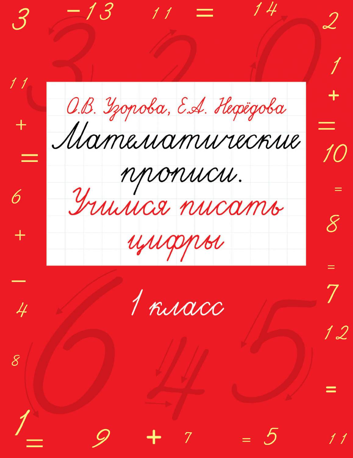 Математические прописи, Учимся писать Цифры, 1 класс - купить рабочей  тетради в интернет-магазинах, цены на Мегамаркет | 186455