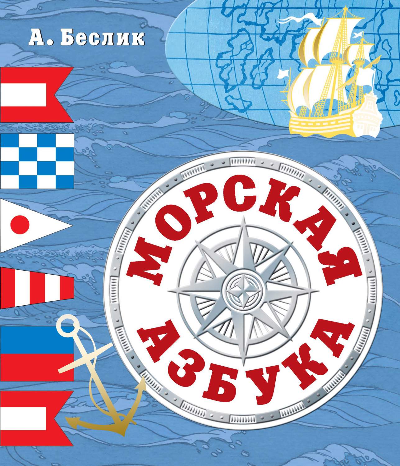 Морская азбука – купить в Москве, цены в интернет-магазинах на Мегамаркет