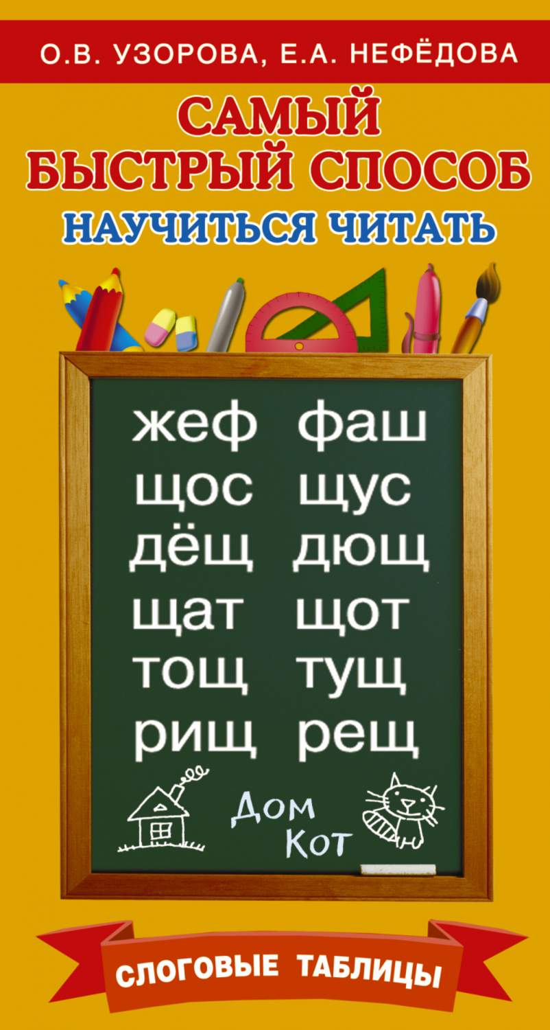 Самый Быстрый Способ научиться Читать. Слоговые таблицы - купить  развивающие книги для детей в интернет-магазинах, цены на Мегамаркет |  190920