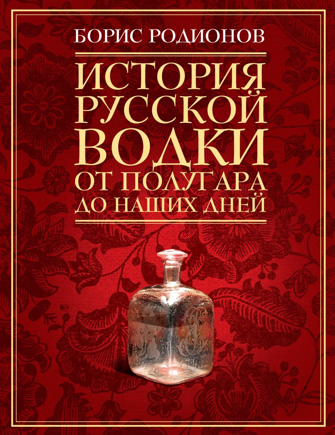 История Русской Водки От полугара до наших Дней – купить в Москве, цены в  интернет-магазинах на Мегамаркет