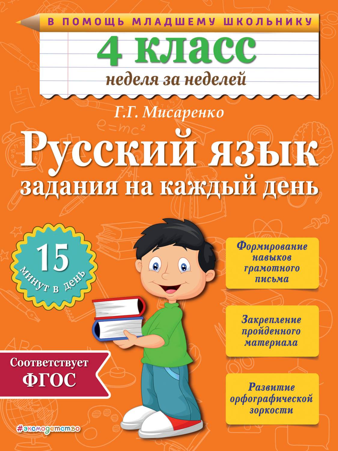 Русский Язык, 4 класс Задания на каждый День - купить справочника и  сборника задач в интернет-магазинах, цены на Мегамаркет | 181484