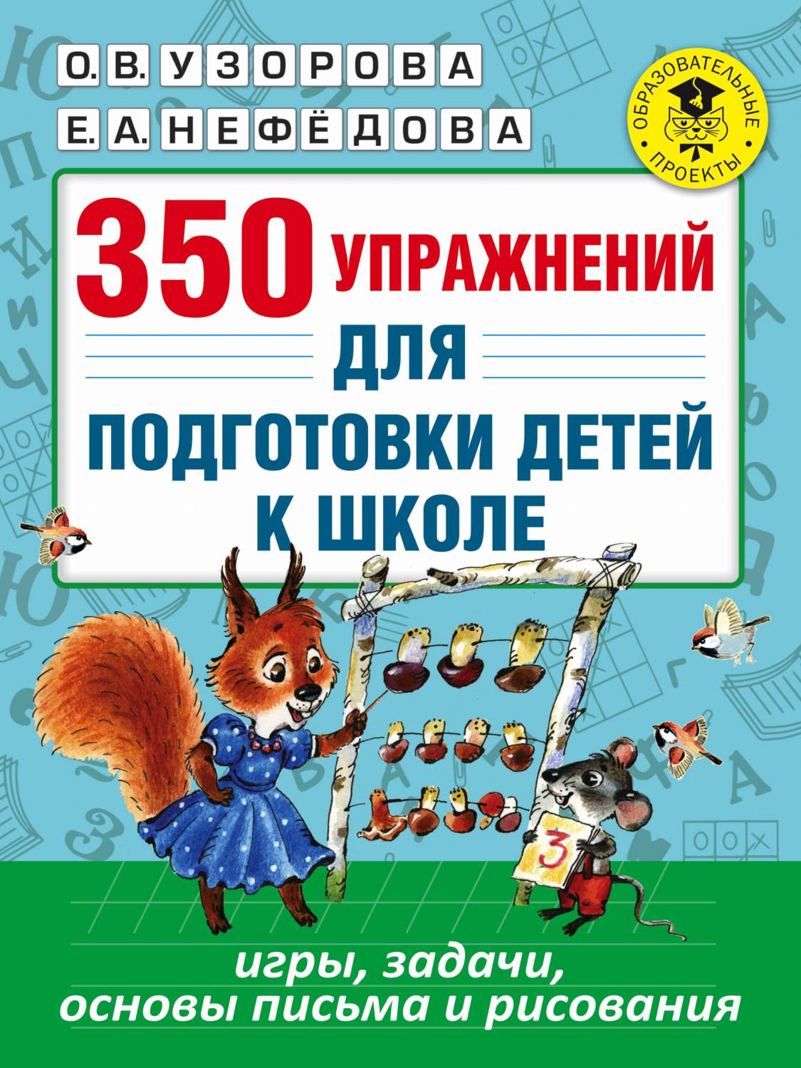 Книга 350 Упражнений для подготовки Детей к Школе: Игры, Задачи, Основы  письма и Рисования - купить дошкольного обучения в интернет-магазинах, цены  на Мегамаркет | 209325