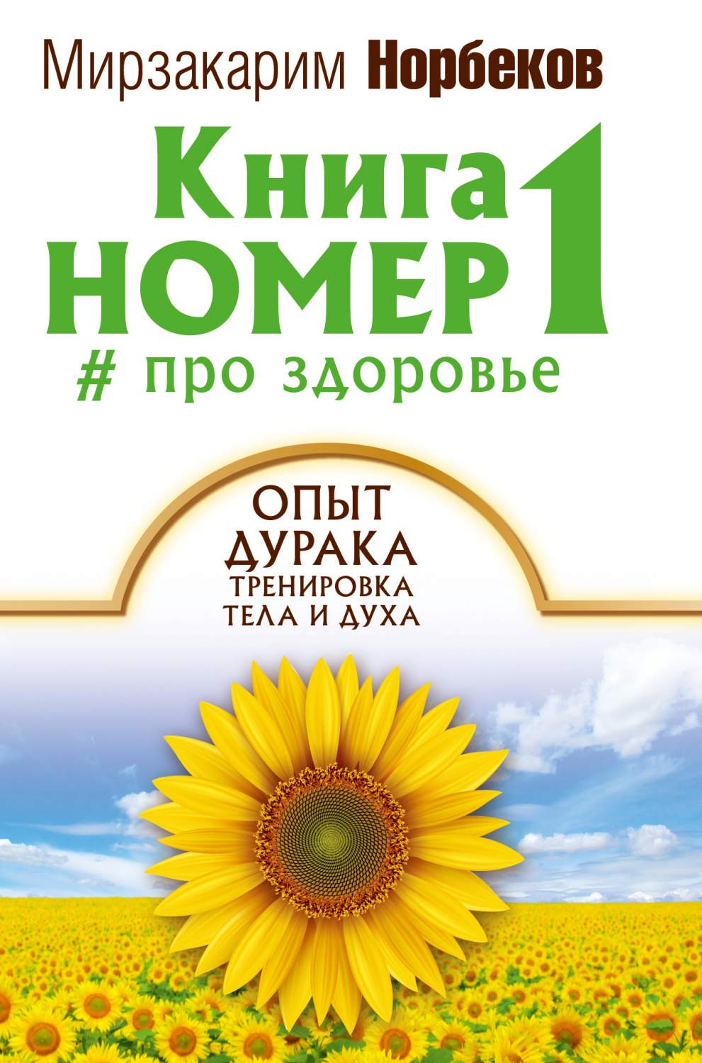 Книга номер 1 # про здоровье - купить спорта, красоты и здоровья в  интернет-магазинах, цены на Мегамаркет | 715642