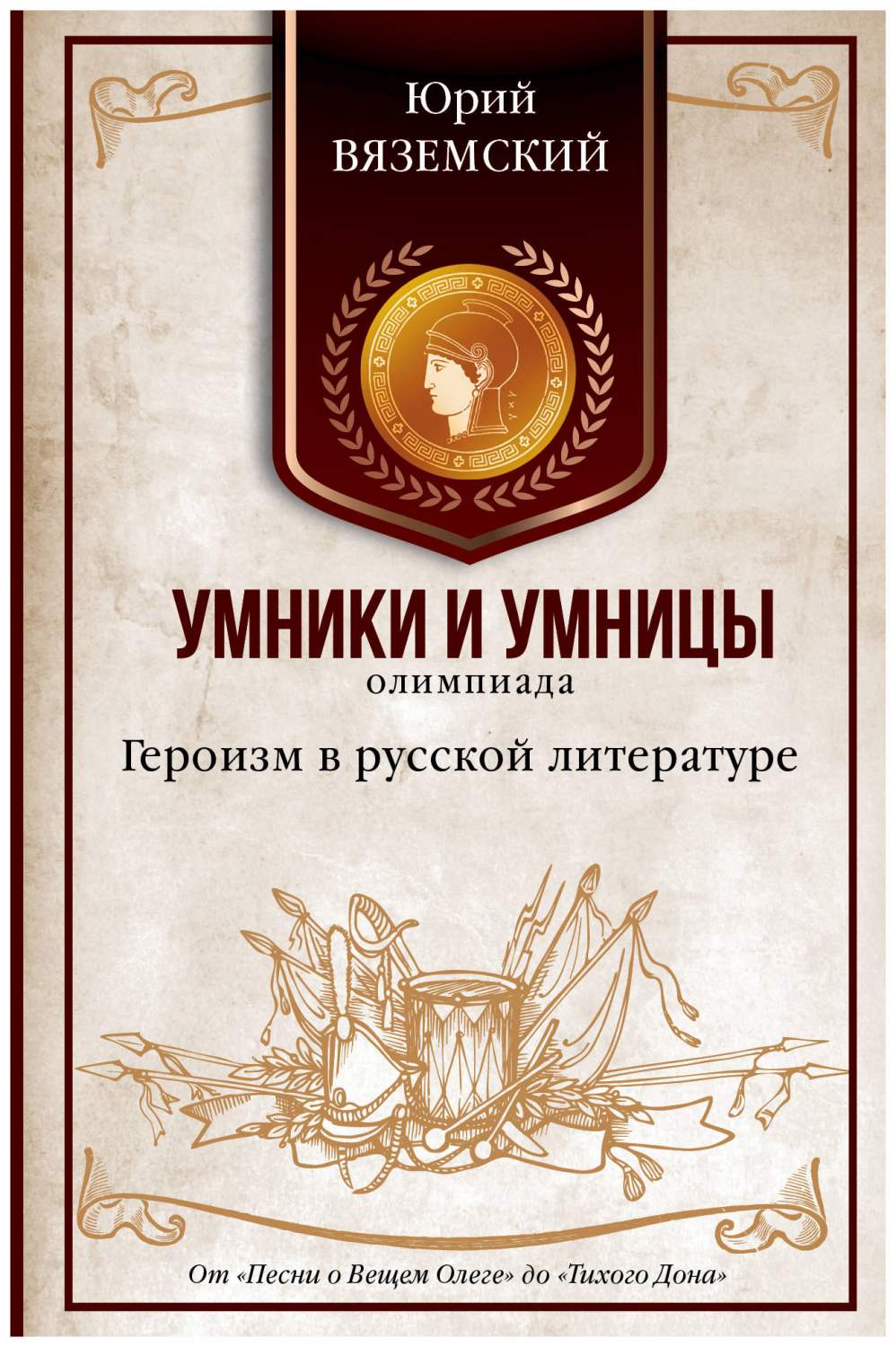 Героизм В Русской литературе. От песни о Вещем Олеге до тихого Дона –  купить в Москве, цены в интернет-магазинах на Мегамаркет