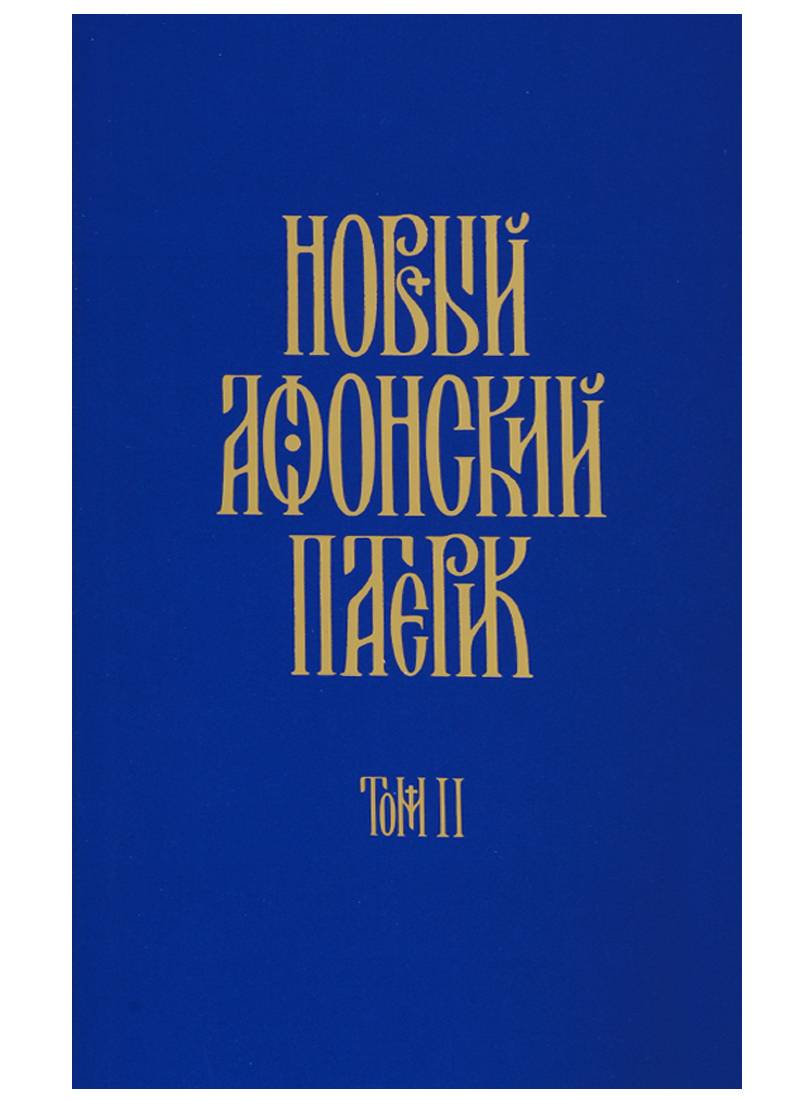 Новый Афонский патерик. Сказания о подвижничестве. Том 2 – купить в Москве,  цены в интернет-магазинах на Мегамаркет