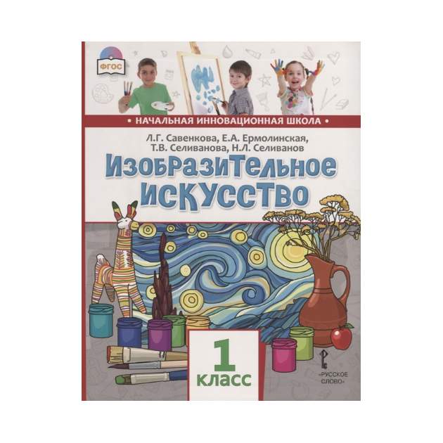 Изобразительное искусство 1 класс. Савенкова изо 1 класс. Учебник изо Савенкова 1 класс. Учебник по изобразительному искусству 1 класс.